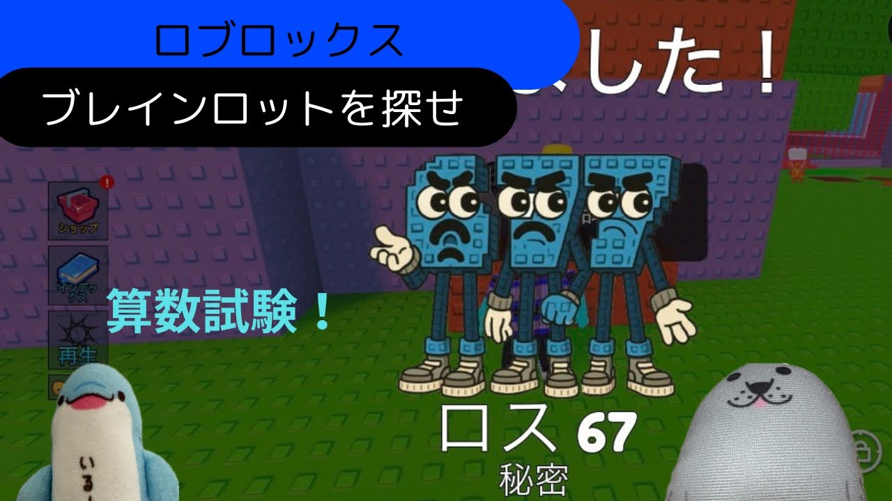 【ロブロックス】ブレインロットを探せpart2 算数試験