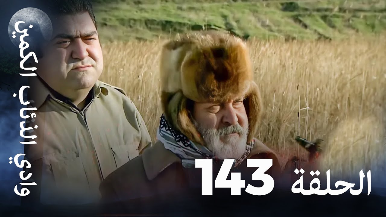 وادي الذئاب الكمين - الحلقة 143 بجودة عالية الدقة