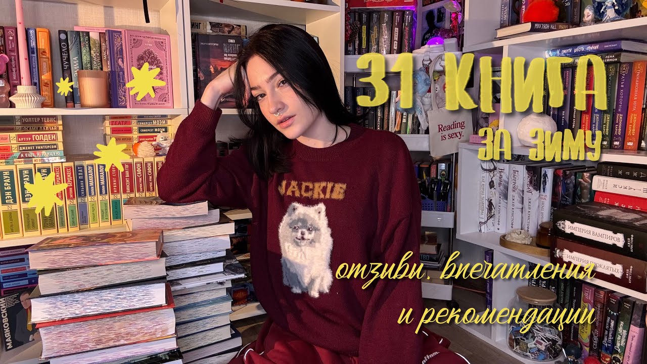 31 книга за зиму/ оцениваем прочитанное 📚
