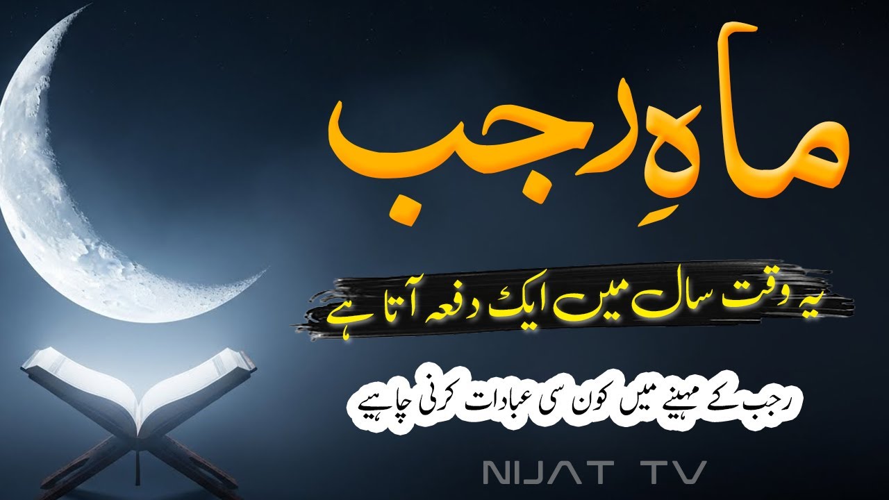 Rajab-ul-Murajjab | Asal Fazilat Kya Hai? | Ghalat Riwayaat Aur Haqeeqat | Nijat Tv