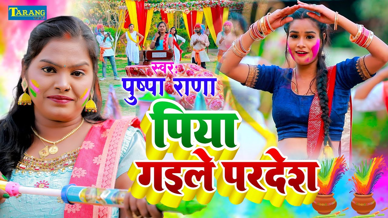 पुष्पा राणा (2025) - जुल्मी फगुनवा पिया बाड़े परदेश | Pushpa Rana Holi | Piya Gaile Pardesh
