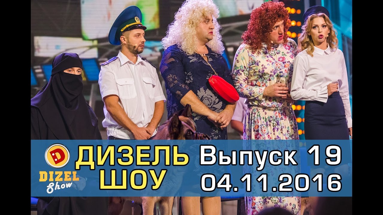 Дизель шоу - полный выпуск 19 от 04.11.16 | Дизель студио Украина