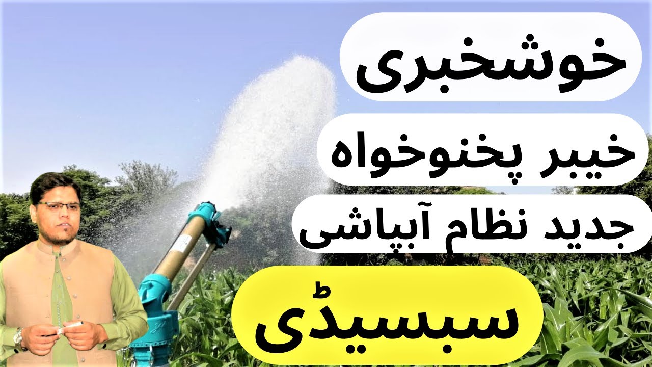 Drip Irrigation Government Subsidy, Sprinkler In KPK, Sprinkler Subsidy, Subsidy On Drip Irrigation