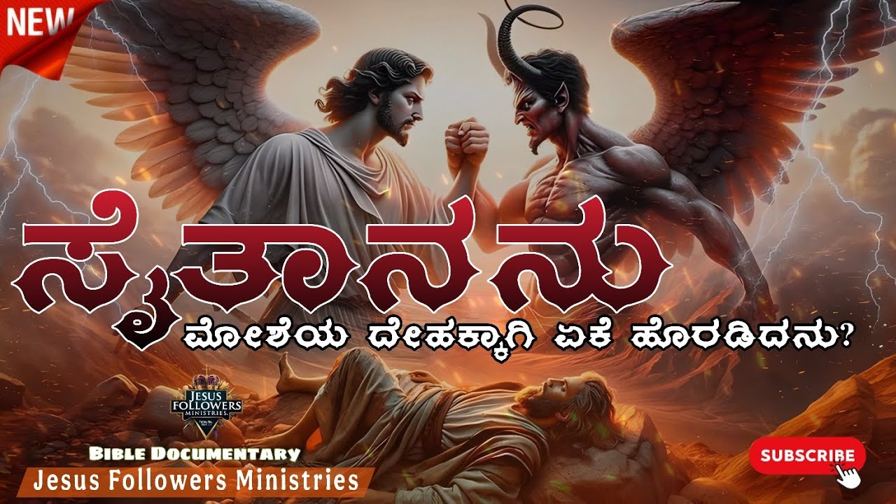 ಸೈತಾನನು ಮೋಶೆಯ ದೇಹಕ್ಕಾಗಿ ಏಕೆ ಹೊರಡಿದನು? WHY DID SATAN FAUGHT? #jesus#bibletruth#bible#kannadachristian