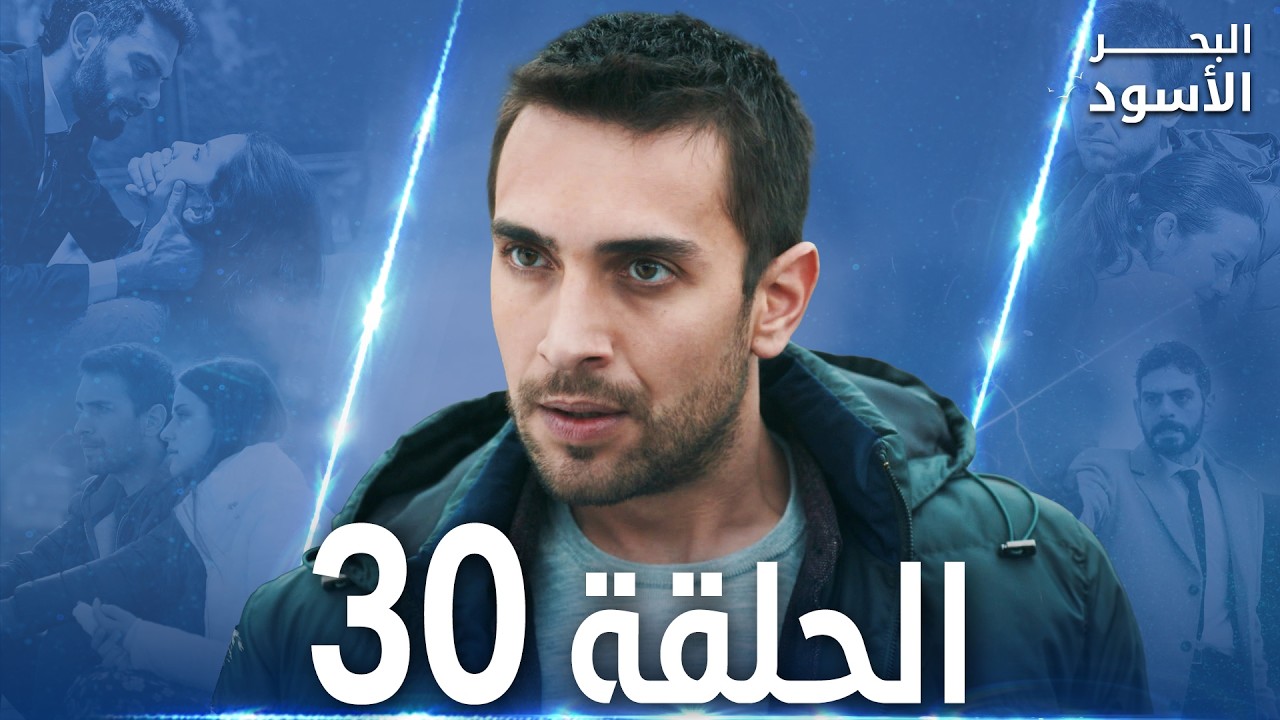 مسلسل البحر الأسود - الحلقة 30 | مدبلج | الموسم الأول