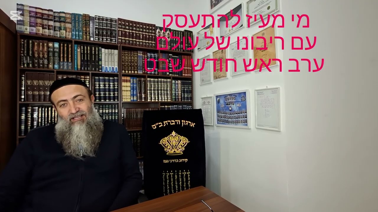 מי מעיז להתעסק עם ריבונו של עולם ערב ר