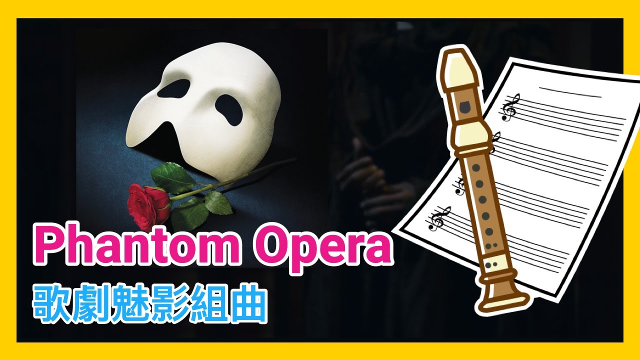 絕美經典的傳奇音樂劇 歌劇魅影組曲 phantom Opera 直笛/樂譜