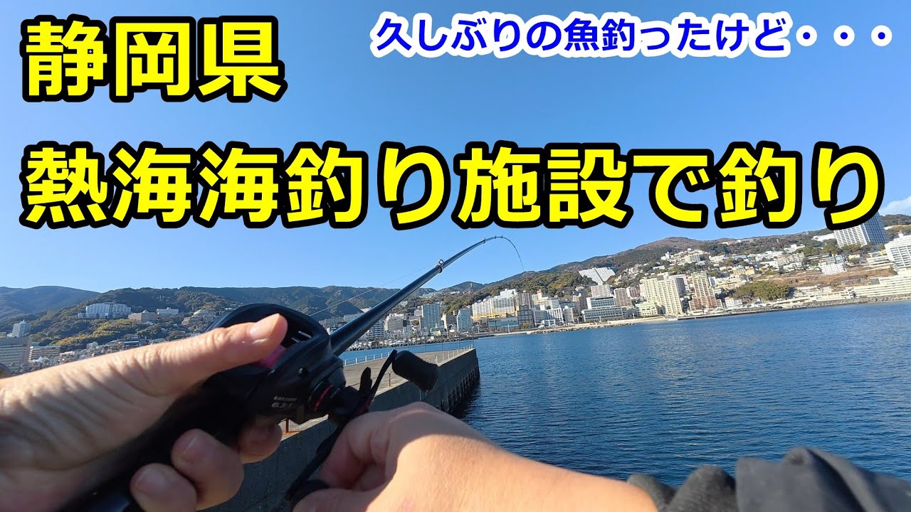 2026.1.14 静岡県熱海海釣り施設で釣り