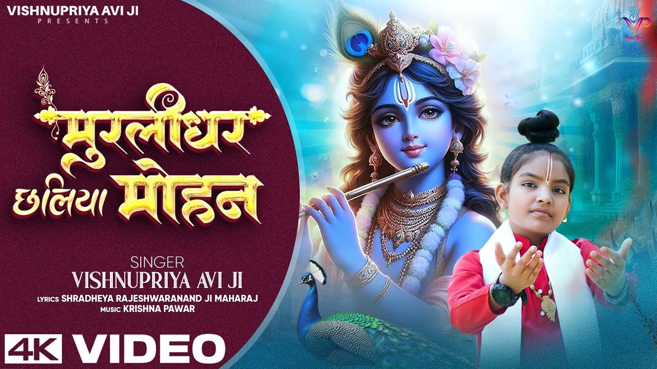 MURLIDHAR CHALIYA MOHAN || मुरलीधर छलिया मोहन || Krishna Bhajan || #vishnupriyaaviji