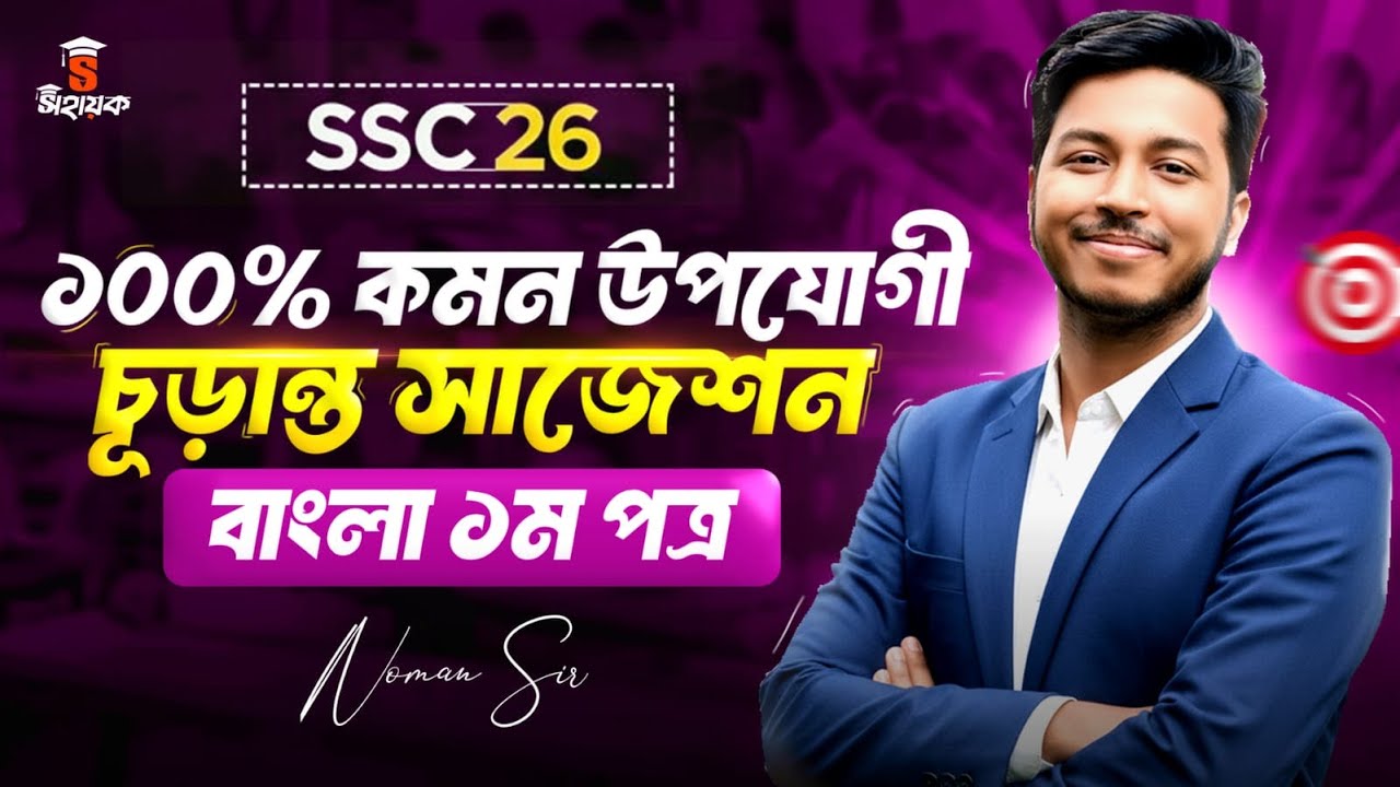 এসএসসি ২০২৬ বাংলা ১ম পত্র চূড়ান্ত সাজেশন | SSC 2026 Bangla 1st Paper Suggestion | 100% Common