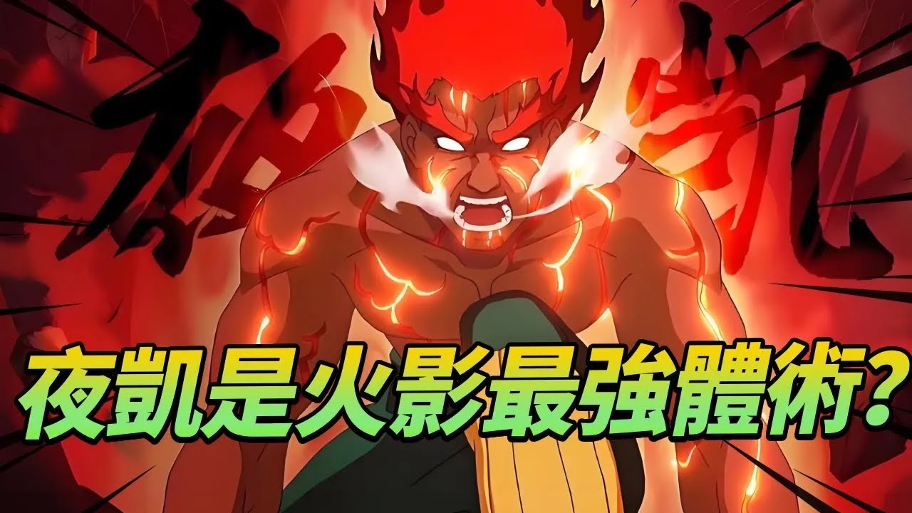 【火影忍者】夜凱是火影最強體術？夜凱VS八十神空擊，火影最強體術爭奪！