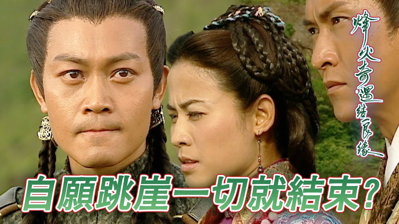 二人合力追擊幕後黑手！大魔王跳崖兩國停戰之後就一切結束嗎！｜烽火奇遇結良緣｜宣萱｜馬德鐘｜石修｜江芷妮｜陳國邦｜港劇精華｜TVB 劇集