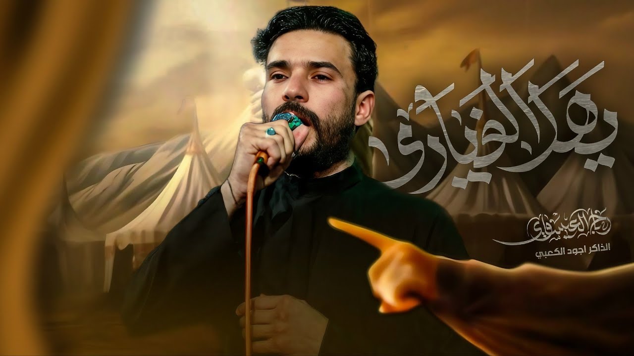 ويلي يويلي | يهل الغيارى | الملا رباح العيساوي