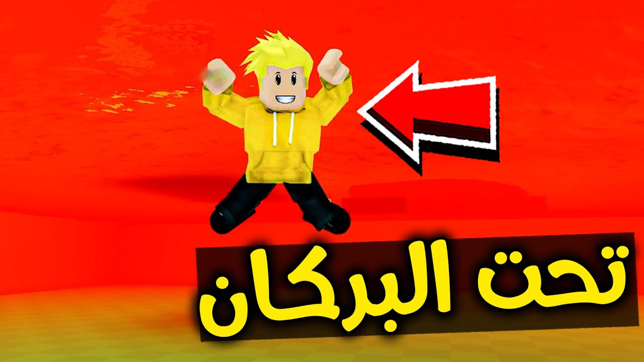 لؤي في جزيرة البركان 🌋🧨😱🔥