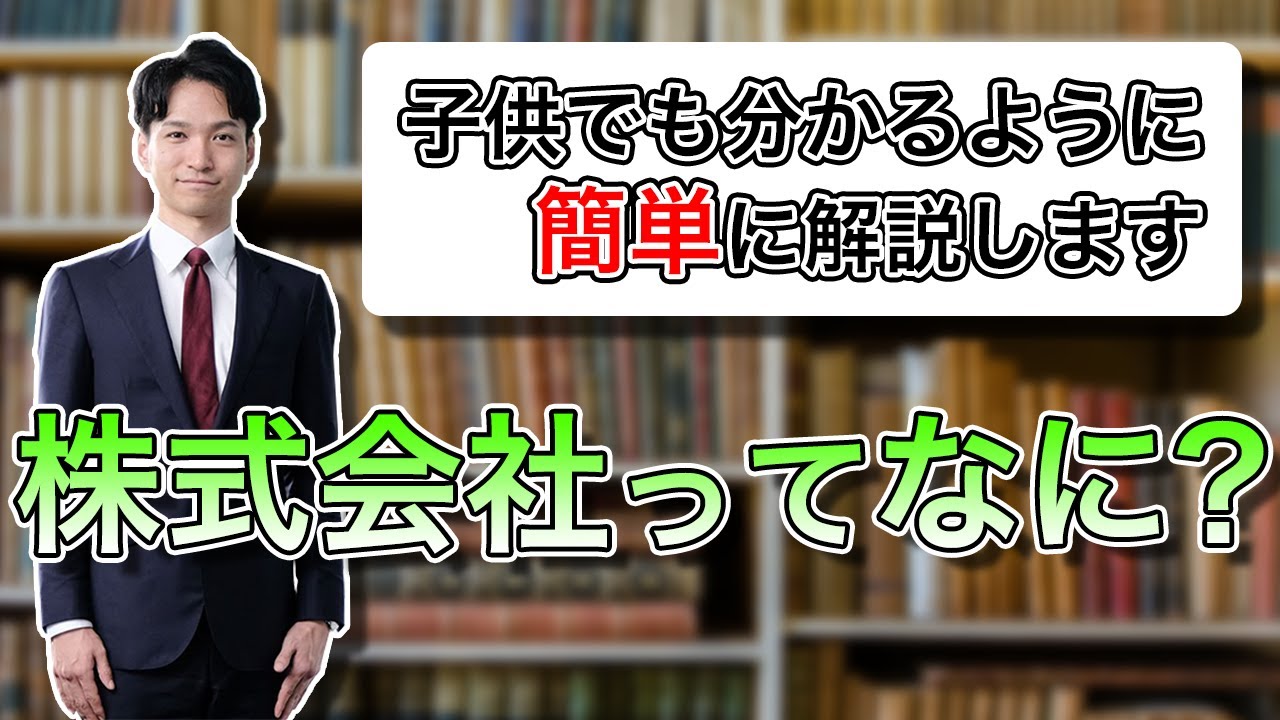 株式会社とは何か？子供にもわかりやすく簡単に解説します♪