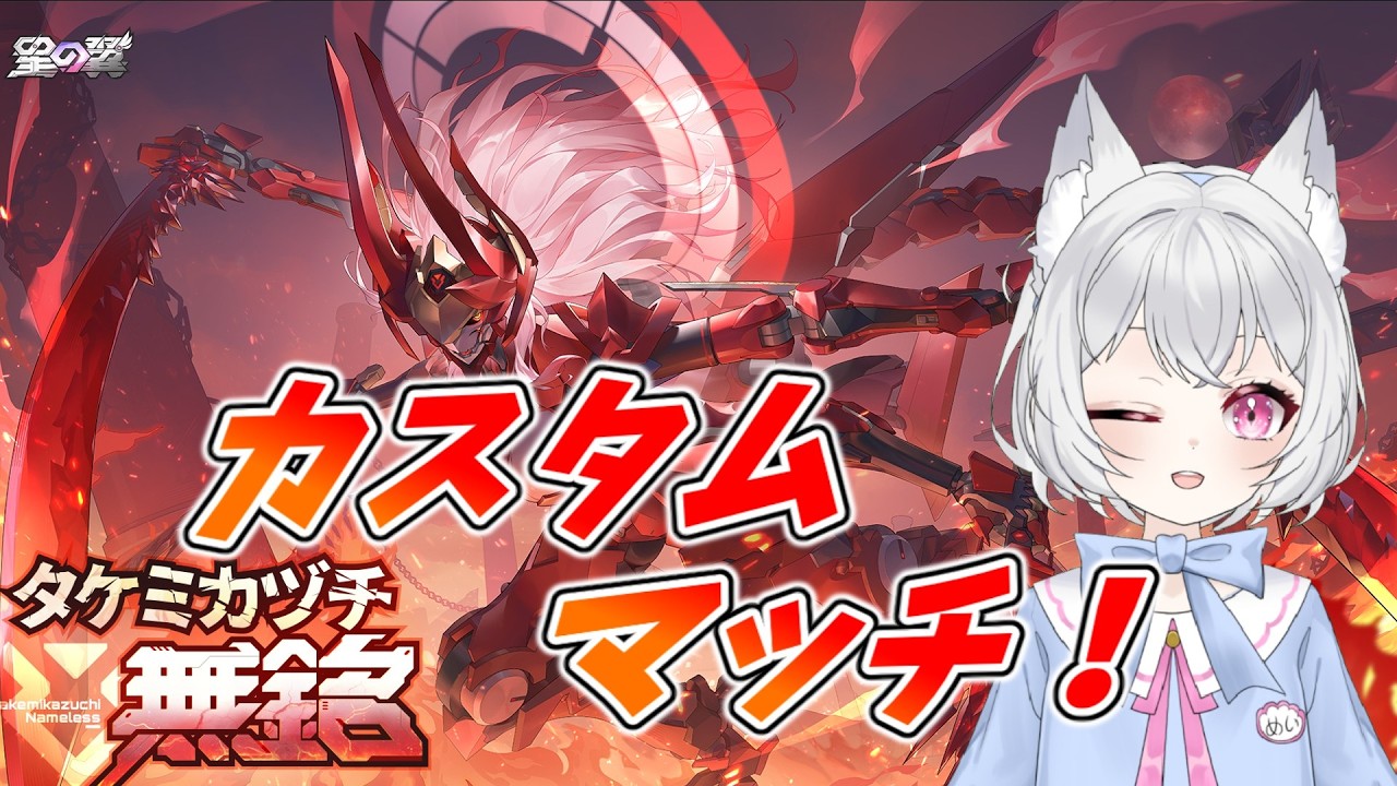 【#星の翼】アンリミテッドカスタムマッチ！ 　 #新人vtuber