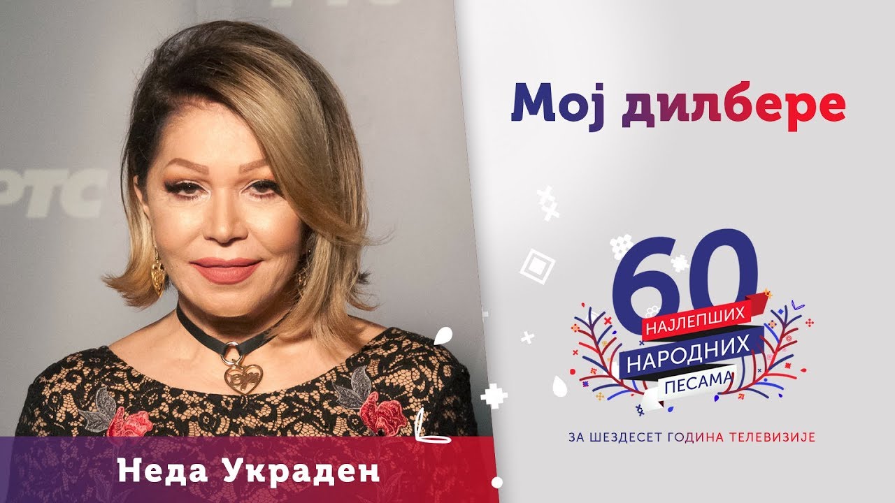 MOJ DILBERE - Neda Ukraden