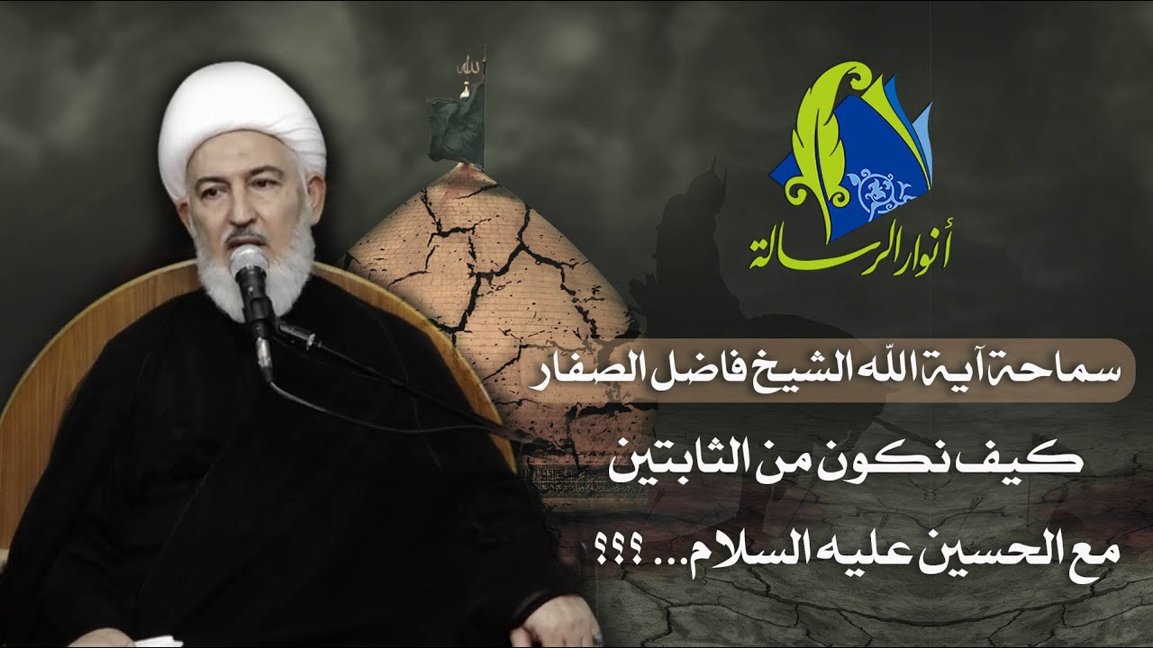 سماحة آية الله الشيخ فاضل الصفار - كيف نكون من الثابتين مع الحسين عليه السلام... ؟؟؟