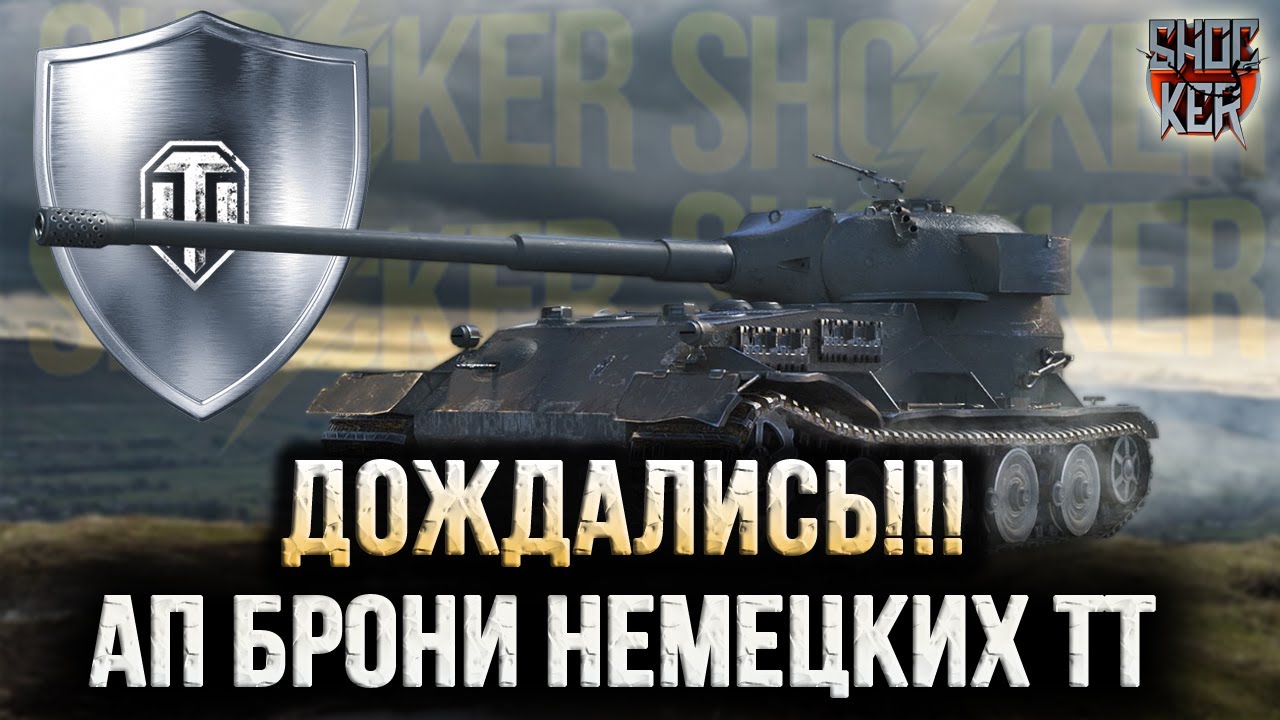 АП БРОНИ НЕМЕЦКИХ ТЯЖЕЛЫХ ТАНКОВ
