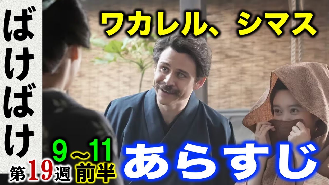 【ばけばけ】トキの幸せを願う人々はヘブンに賛同:朝ドラ2月9日〜11日91話92話93:第19週「ワカレル、シマス。」ネタバレ注意|吉沢亮|髙石あかり|トミー・バストウ|北川景子|板垣李光人|NHK