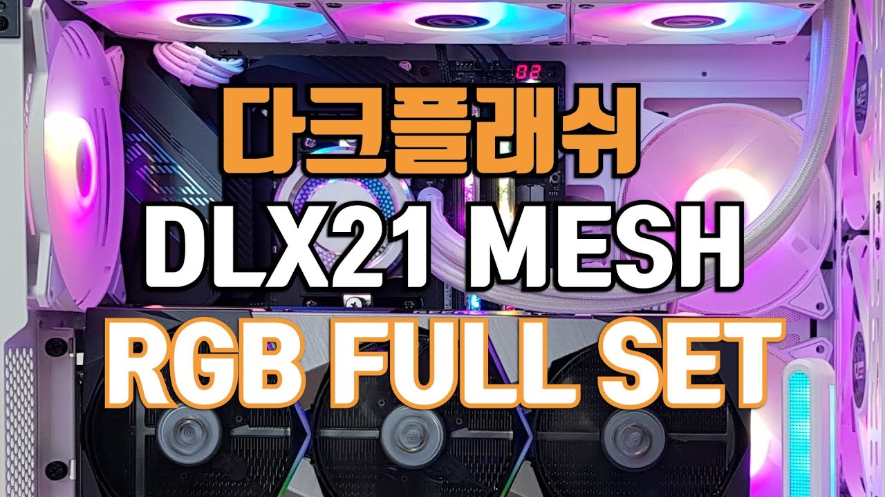 다크플래쉬 DLX21 RGB Full Set X RTX 3080 슈프림 화이트 감성 PC 조립 / 순천조립컴퓨터
