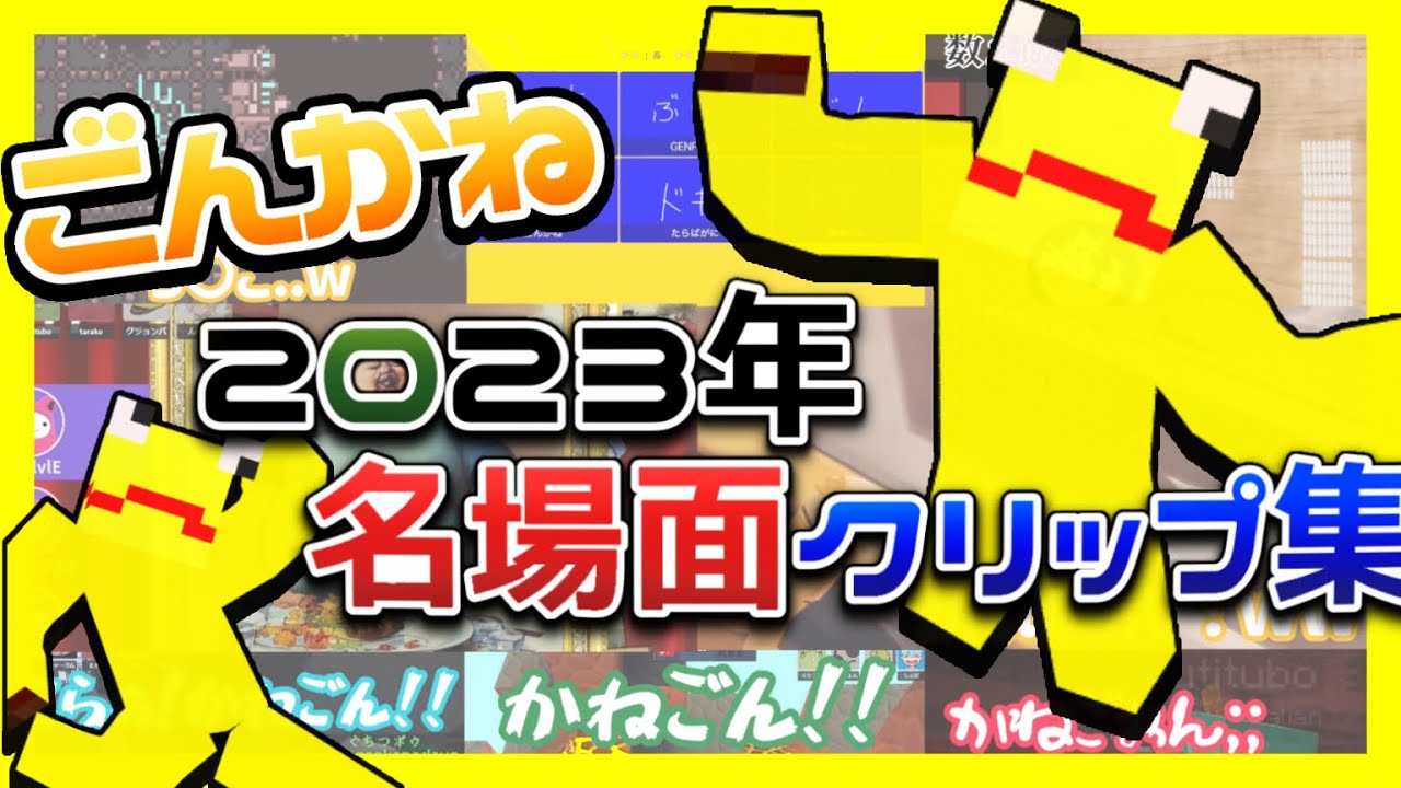 ごんかね2023年名場面クリップ集【限界切り抜き】