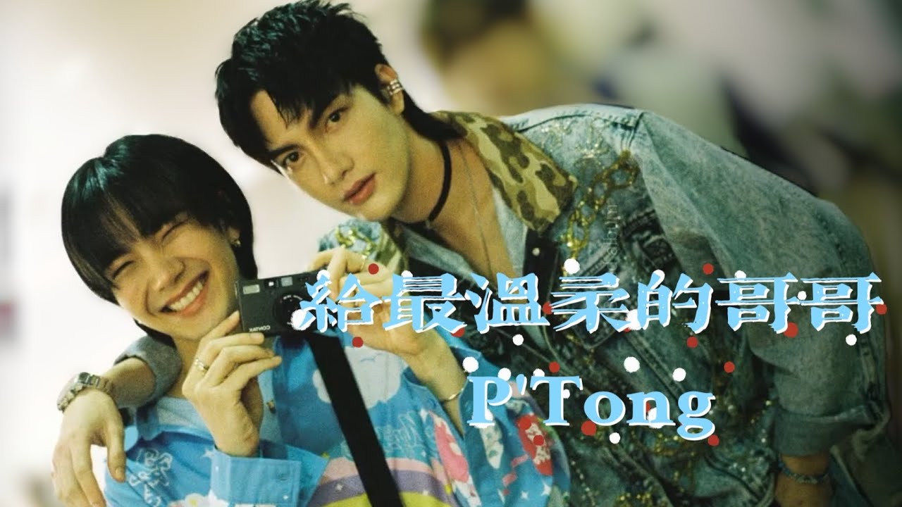 【Tongbuild】To our most heartwarming brother, P'Tong~