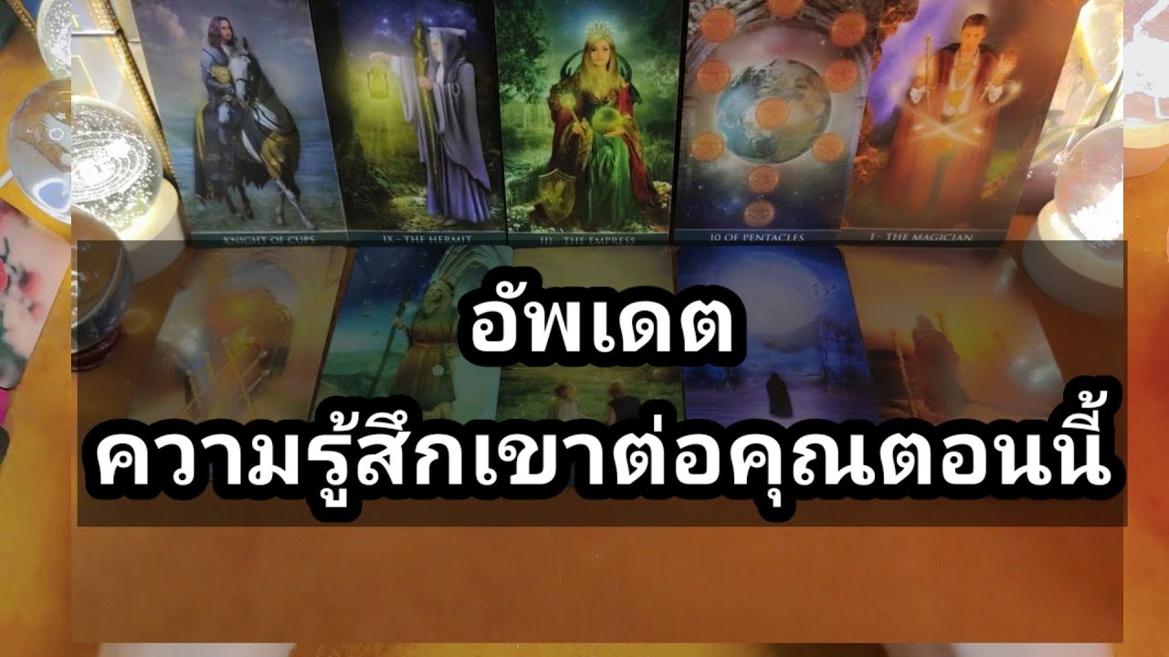 อัพเดต ความรู้สึกเขาตอนนี้ ยังไง✍️Pick a Card✍️