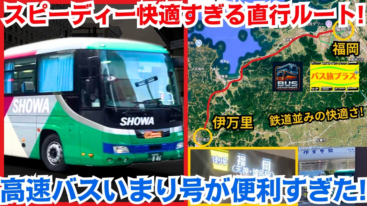 スピーディー快適すぎる直行ルート! 高速バスいまり号が便利すぎた バス旅プラス第15弾