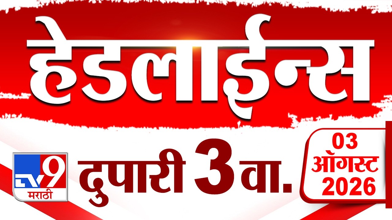 Tv9 Marathi News Top Headline Today | 03 August 2026 | 03:00 PM | 4 Minute 24 Headline Maharashtra