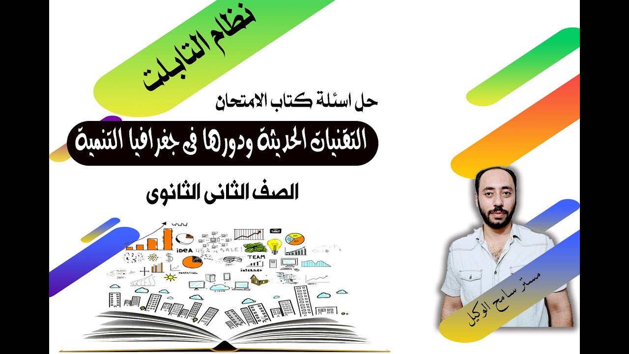 حل اسئلة كتاب الامتحان جغرافيا تانيه ثانوى2023: التقنيات الحديثة ودورها فى جغرافيا التنمية.
