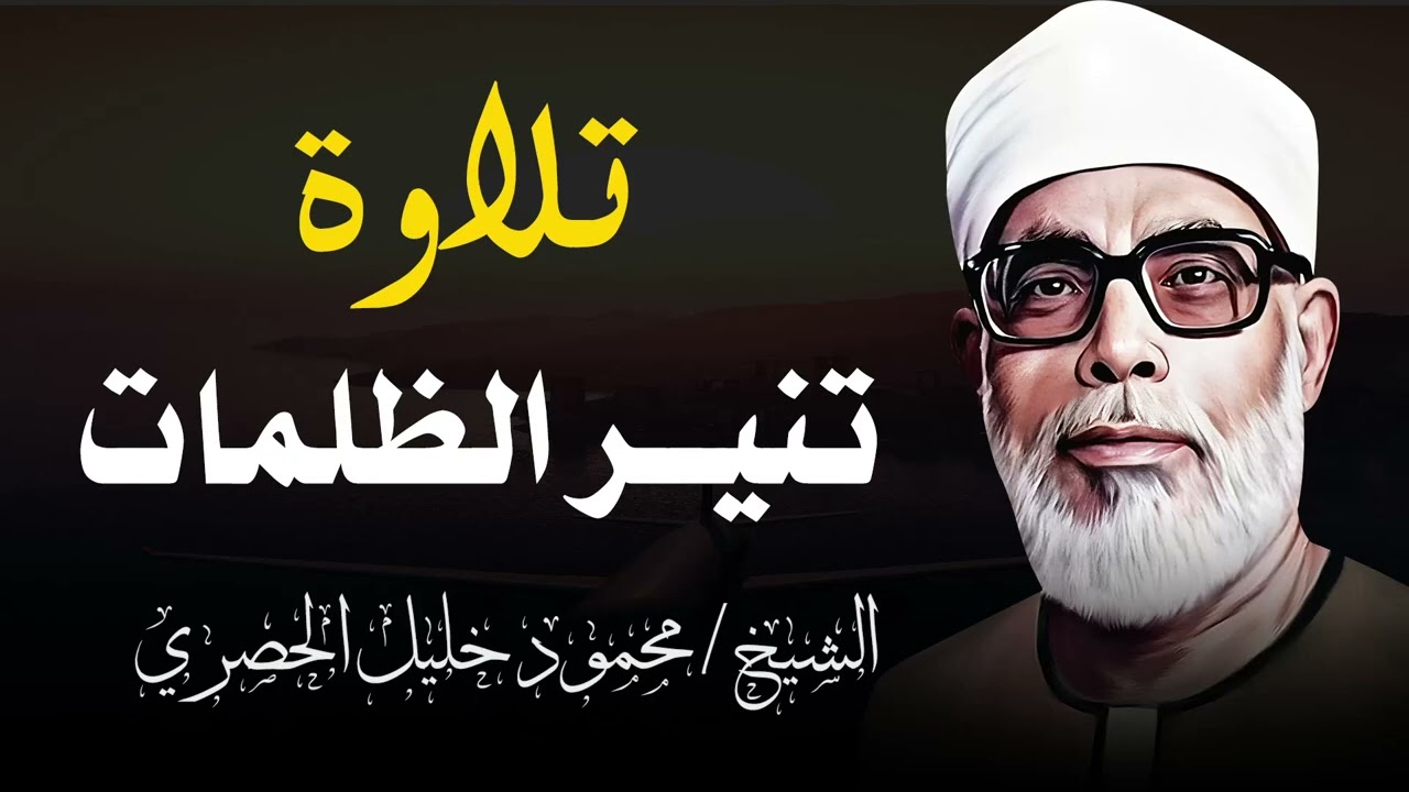 تلاوة النور و البركة   تلاوة تهديك للصواب و تنير الظلمات   الشيخ محمود خليل الحصري