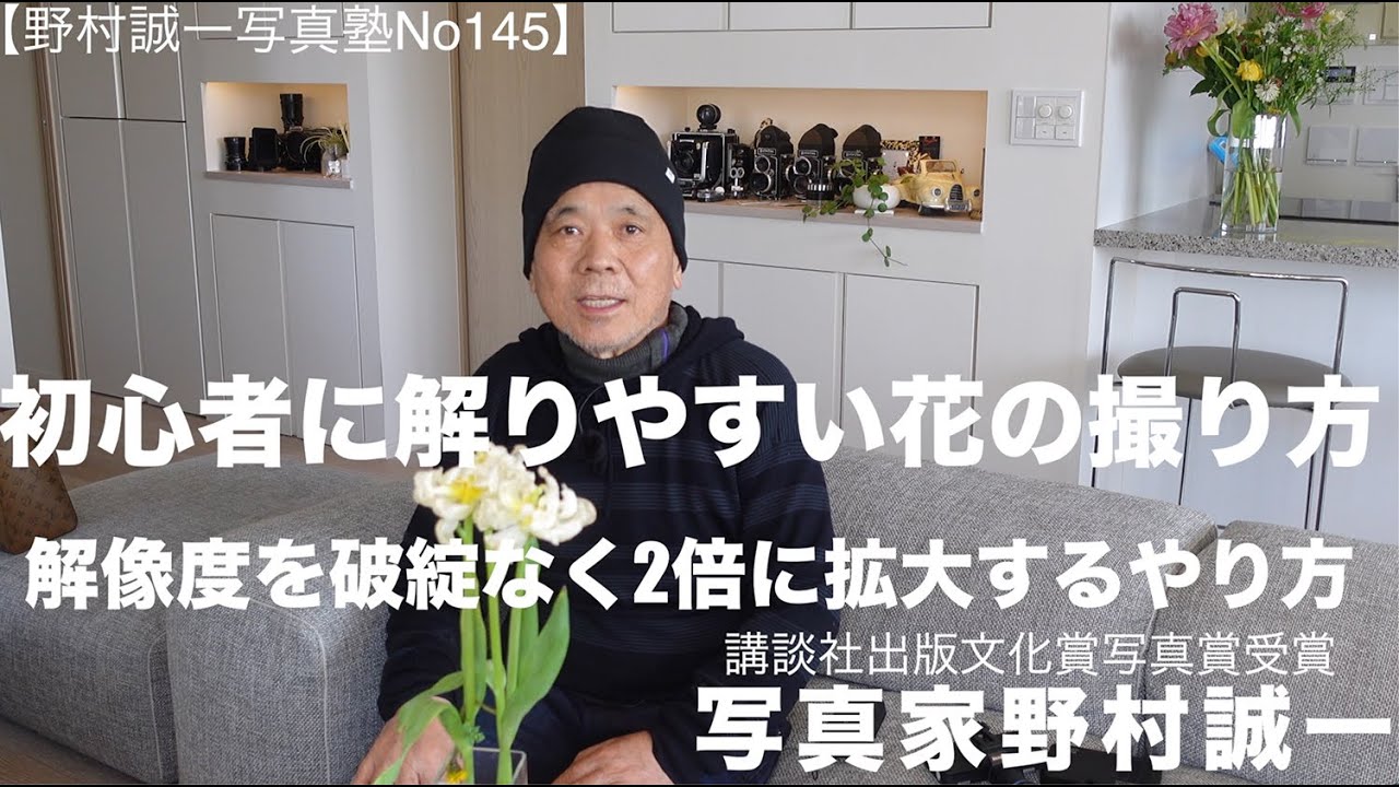 【野村誠一写真塾NO145】初心者に解りやすいお洒落な花の撮り方、マクロレンズが面白い。今発売中の週刊現代にも野村誠一特集の懐かしい写真が掲載されています。良かったらご覧になって下さい。