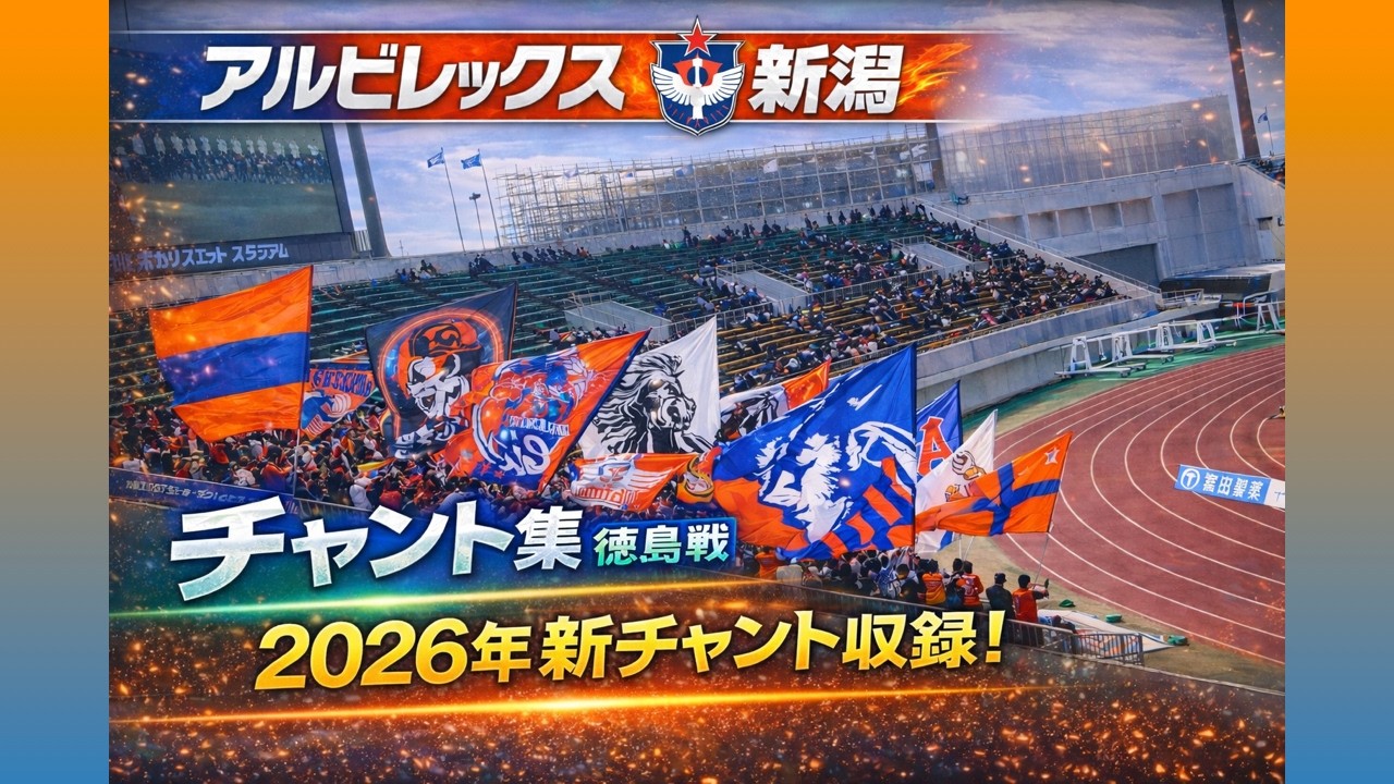 100年構想リーグ アウェイ徳島戦 アルビレックス新潟 チャント集