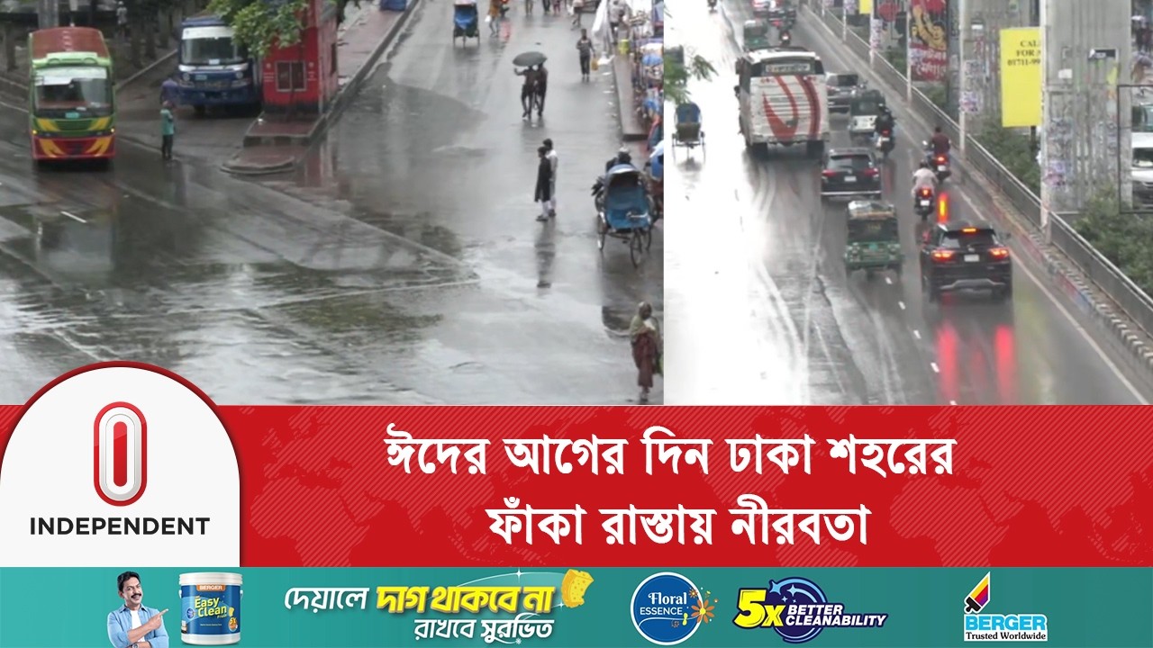 আগামীকাল পবিত্র ঈদুল ফিতর, ঢাকা শহর ফাঁকা হয়ে পড়েছে | Eid al-Fitr | Independent TV