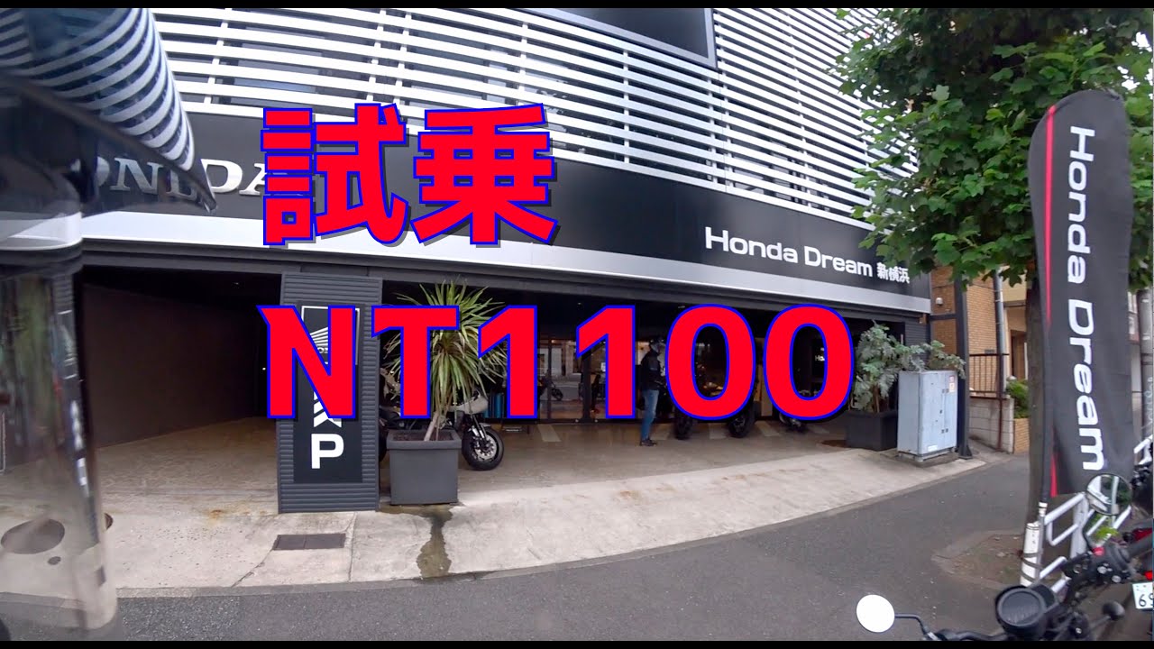 No.123　買い替え候補の　ホンダNT1100　に試乗。（結局買っちゃった）