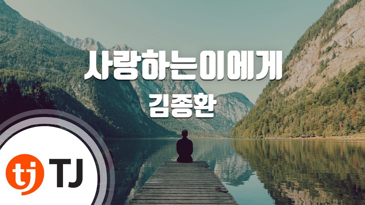 [TJ노래방] 사랑하는이에게 - 김종환 / TJ Karaoke