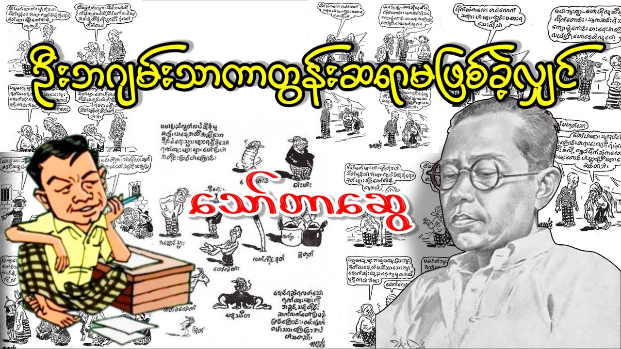 ဦးဘဂျမ်းသာကာတွန်းဆရာ မဖြစ်ခဲ့လျှင် _ သော်တာဆွေ (a than sar oak)