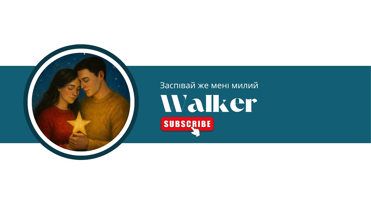 Walker - Заспівай же мені милий (Official Audio)