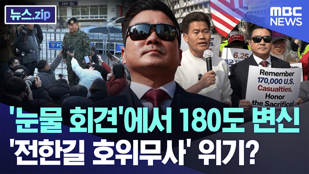 '눈물 회견'에서 180도 변신..'전한길 호위무사' 위기? [뉴스.zip/MBC뉴스]