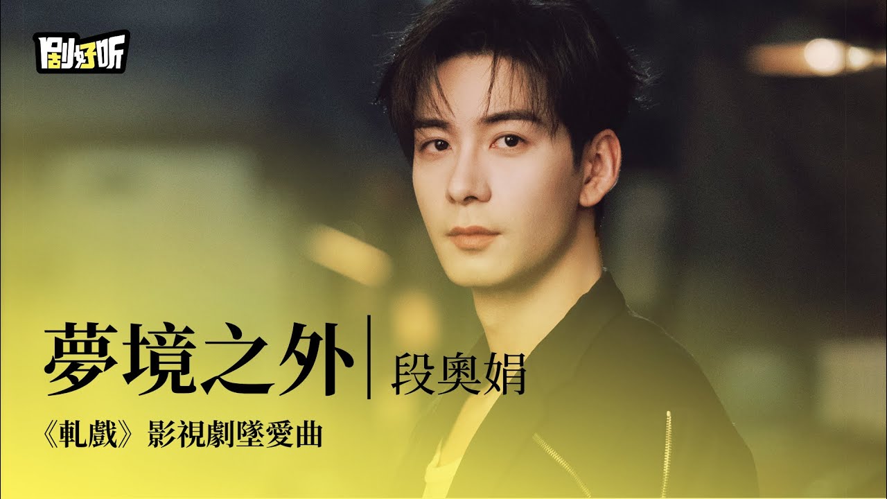 【影視劇ost】段奧娟 | 夢境之外 《軋戲》影視劇墜愛曲 Love Between Lines OST#陳星旭 #盧昱曉 #軋戲