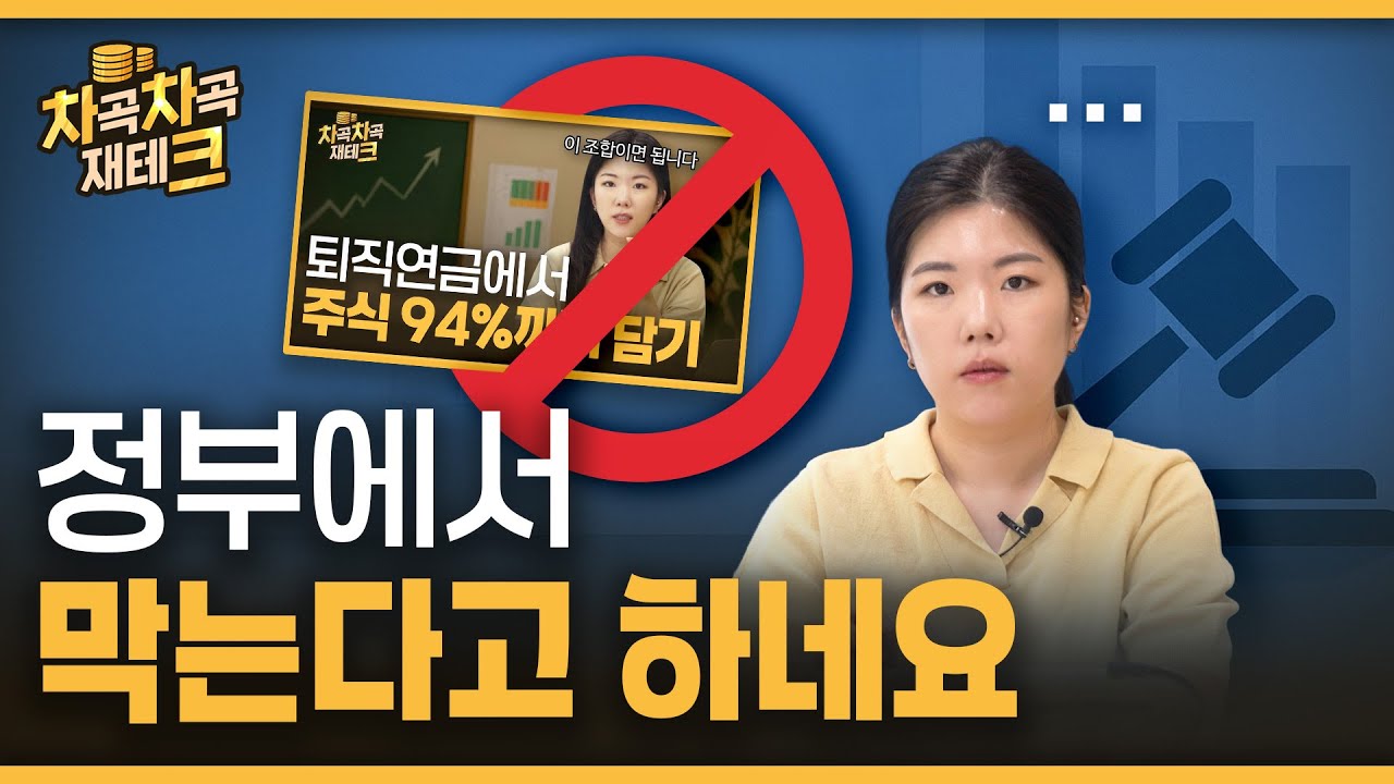 연금에서 100% 투자하라더니…TDF ETF 이젠 막는다
