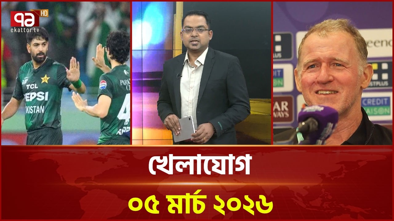 খেলাযোগ, ০৫ মার্চ ২০২৬ | Khelajog | Ekattor TV