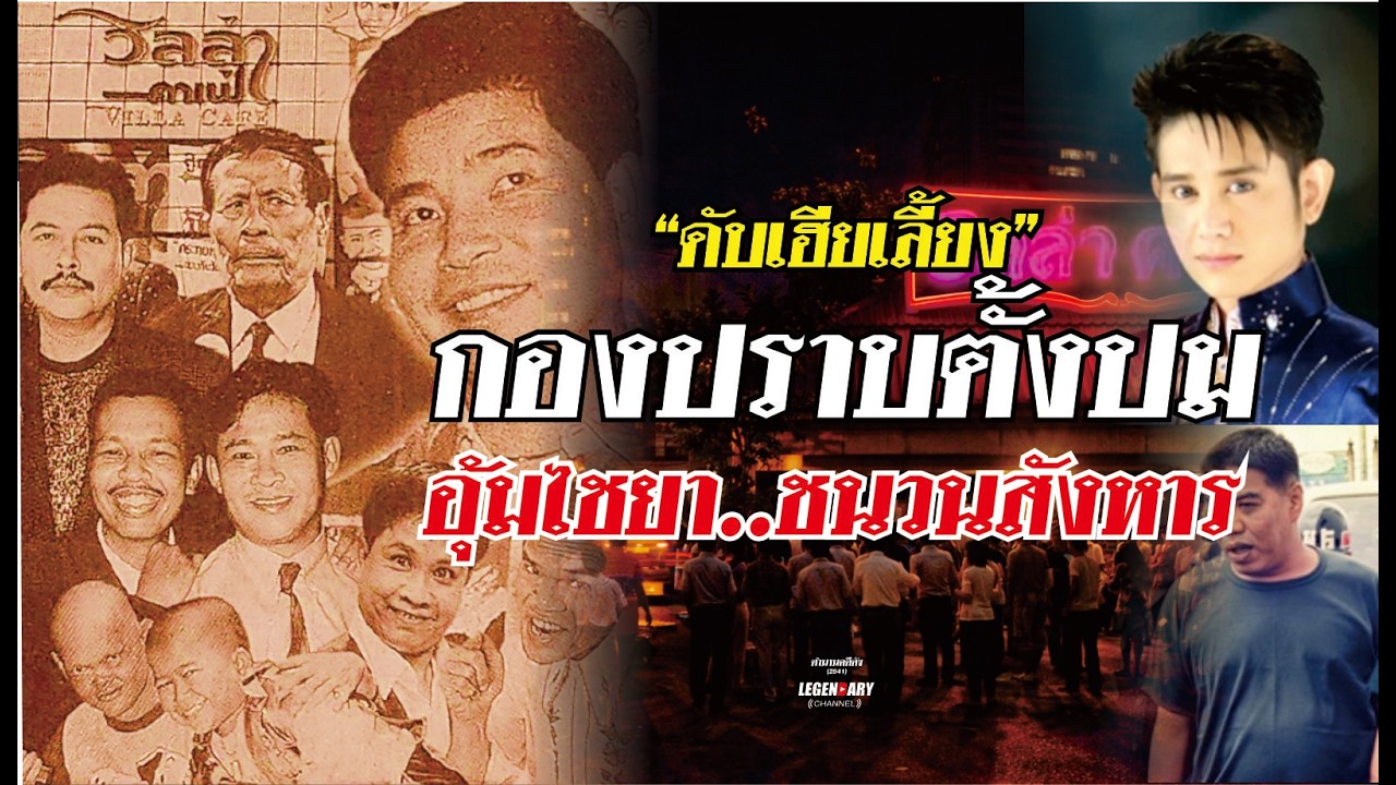 กองปราบตั้งปม อุ้มไชยา ชนวนสังหาร? : ดับเฮียเลี้ยง 3/4