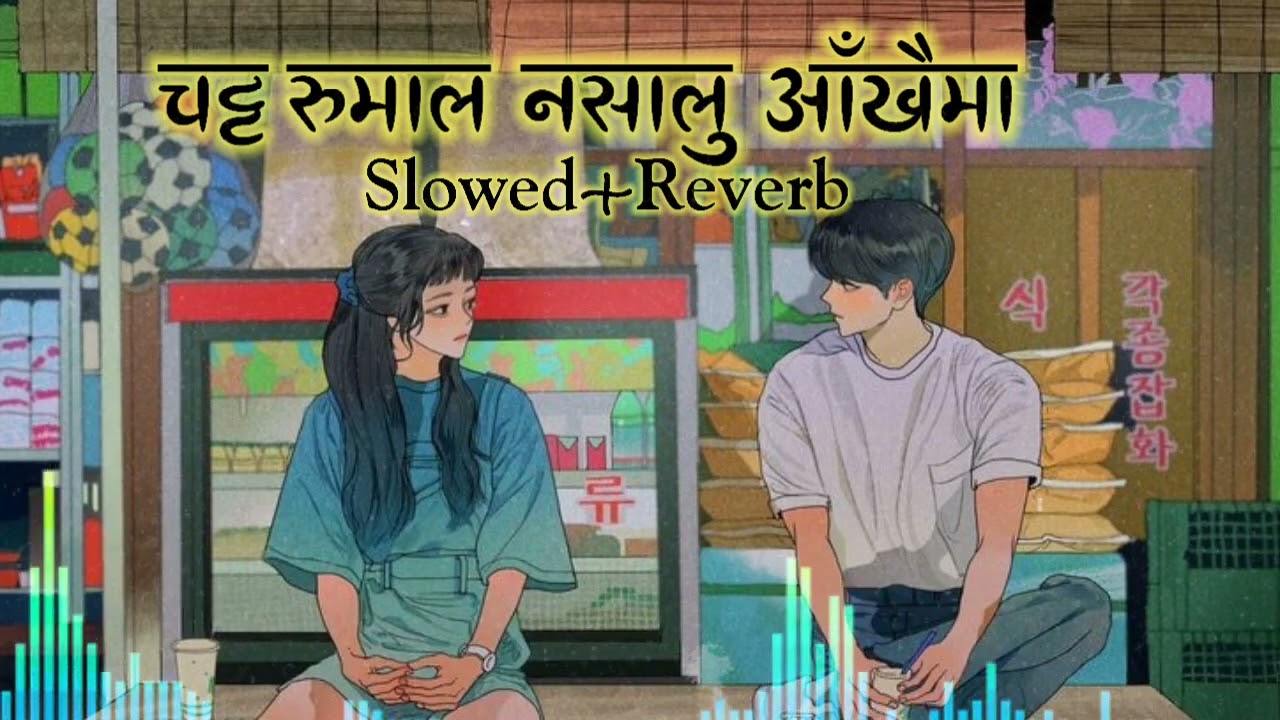 Chatta Rumal (Slowed and Reverb) | Shanti Shree Pariyar & Pranil Tamang  @RKVLOGS01-v4l