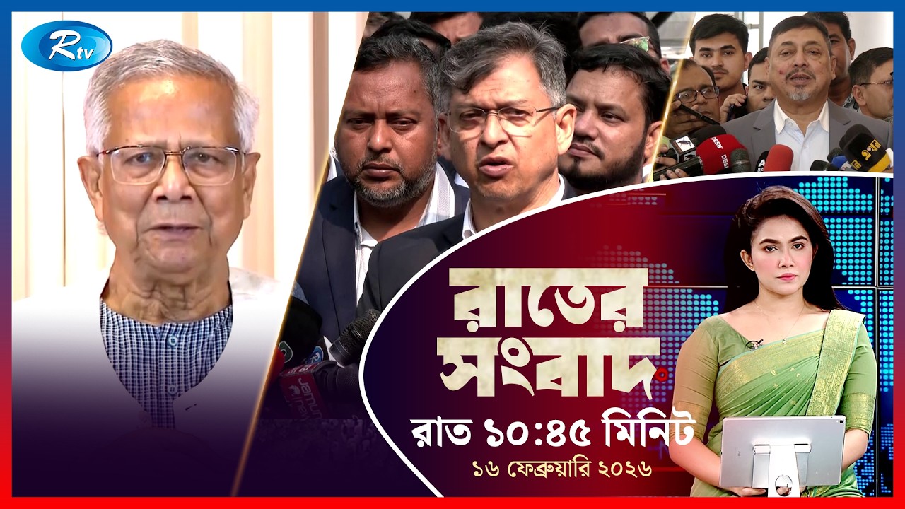 Rtv Rater News | রাতের সংবাদ | ১৬ ফেব্রুয়ারি, ২০২৬ | Rtv News
