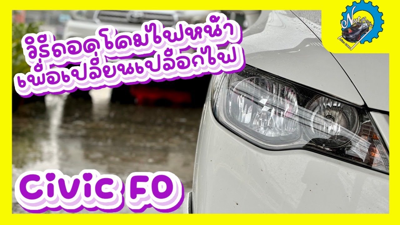 สอน! วิธีถอดเปลี่ยนโคมไฟหน้า Honda Civic FD แบบละเอียด #nut_racing