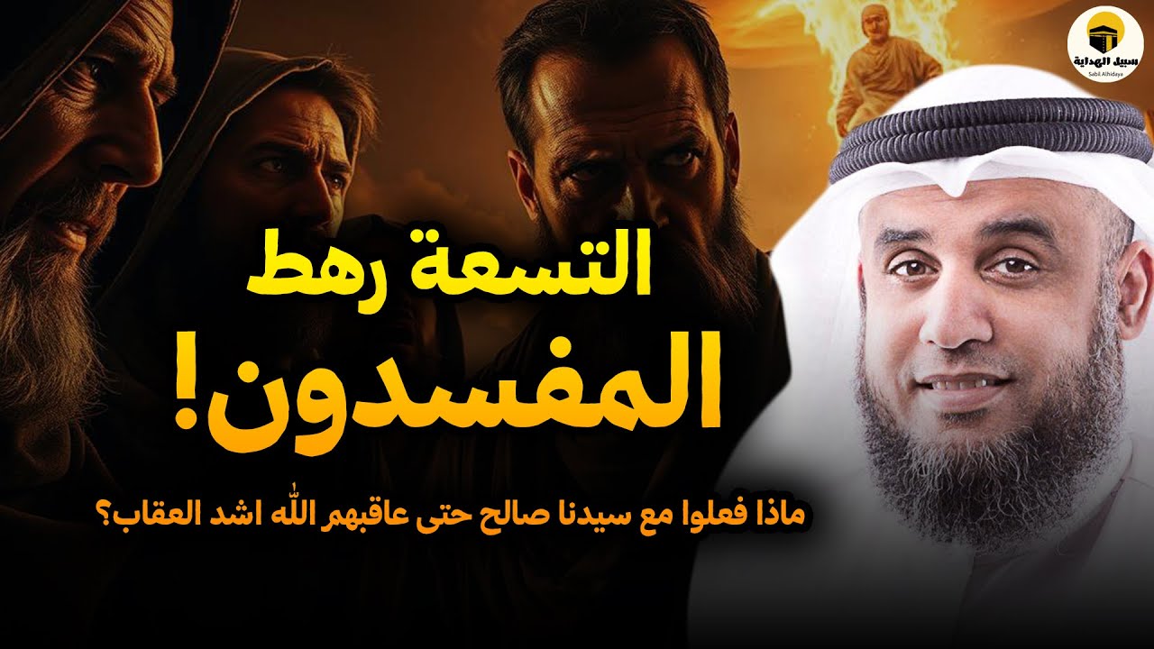 من هم التسعة رهط المفسدون؟ وماذا فعلوا مع سيدنا صالح حتى عاقبهم الله اشد العقاب؟ الشيخ نواف السالم