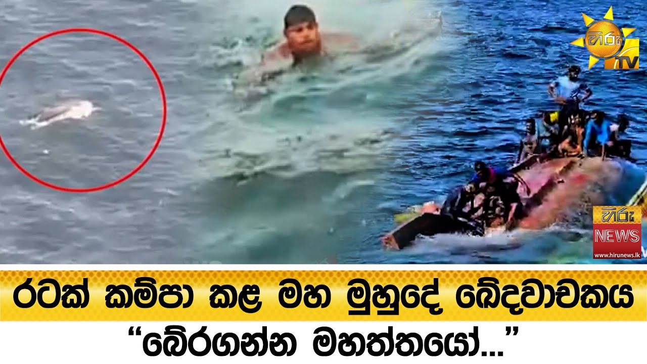 රටක් කම්පා කළ මහ මුහුදේ ඛේදවාචකය - ''බේරගන්න මහත්තයෝ...'' - Hiru News