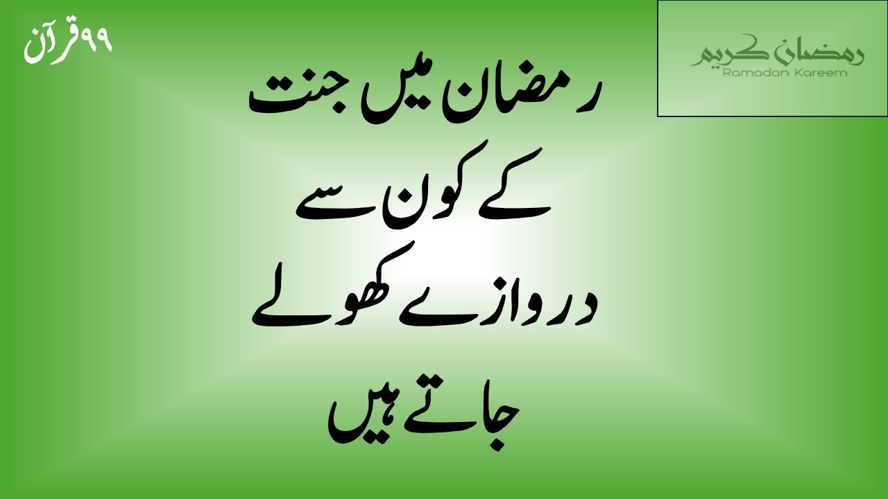 Gates of Paradise      Fasting andTaqwa       روزہ اور تقویٰ       جنت کے دروازے